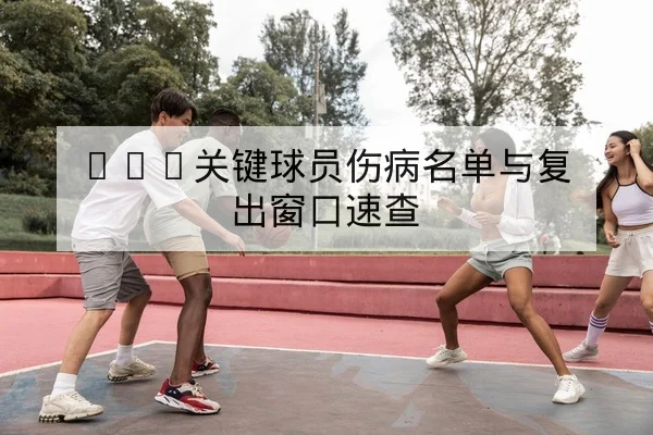 NBA今日球员得分篮板助攻与首发对照查询