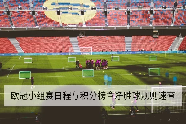 欧冠小组赛日程与积分榜含净胜球规则速查