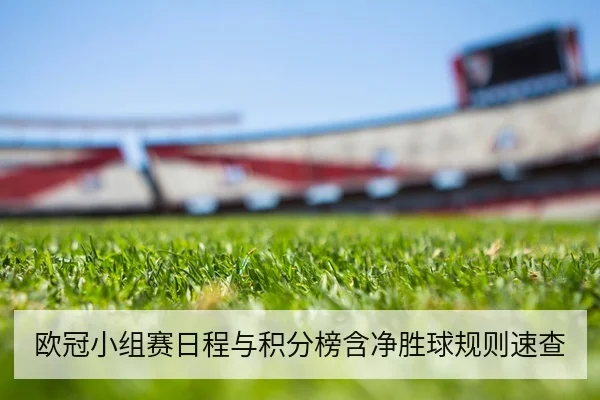 欧冠小组赛日程与积分榜含净胜球规则速查
