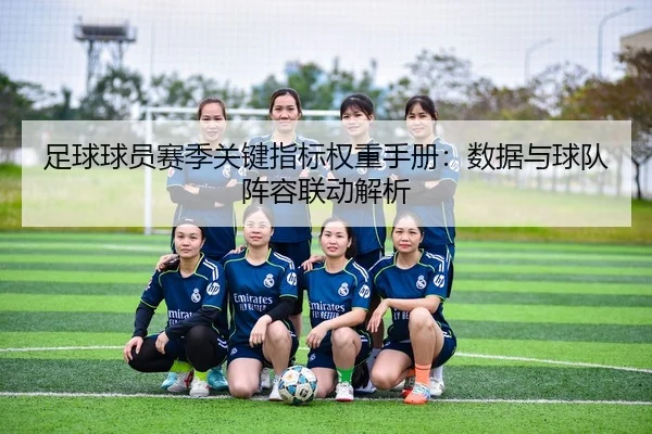 足球球员赛季关键指标权重手册：数据与球队阵容联动解析