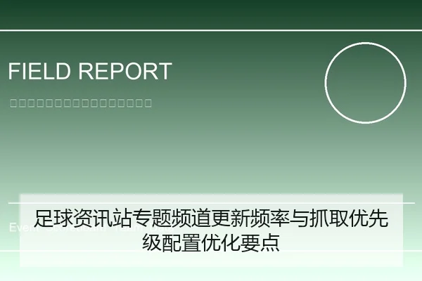 足球资讯站专题频道更新频率与抓取优先级配置优化要点